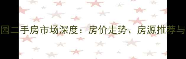 图片 沈阳方方园二手房市场深度：房价走势、房源推荐与购房指南