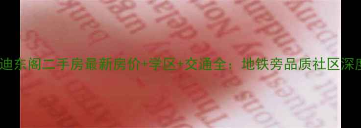 图片 沈阳方迪东阁二手房最新房价+学区+交通全：地铁旁品质社区深度测评2