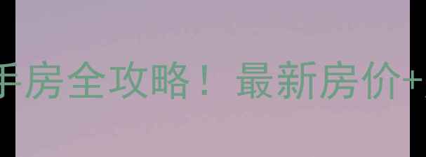 图片 沈阳水润年华二手房全攻略！最新房价+户型+避坑指南🏠