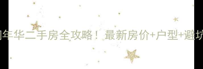 图片 沈阳水润年华二手房全攻略！最新房价+户型+避坑指南🏠1