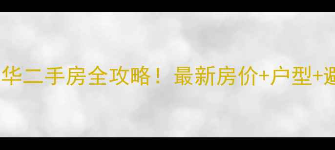 图片 沈阳水润年华二手房全攻略！最新房价+户型+避坑指南🏠2