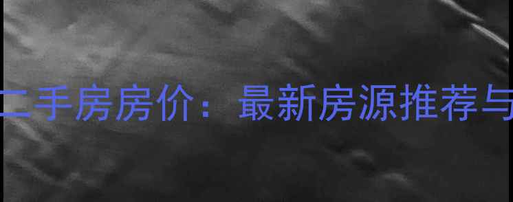 图片 沈阳江南印象二手房房价：最新房源推荐与区域价值分析