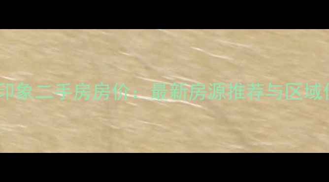 图片 沈阳江南印象二手房房价：最新房源推荐与区域价值分析1