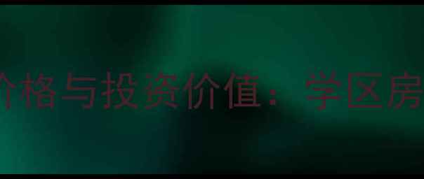 图片 沈阳江南水乡二手房最新价格与投资价值：学区房+地铁沿线+水景房全攻略2