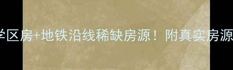 图片 沈阳江南水乡学区房+地铁沿线稀缺房源！附真实房源信息+价格分析