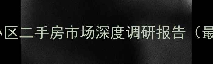 图片 沈阳沈水小区二手房市场深度调研报告（最新数据）1