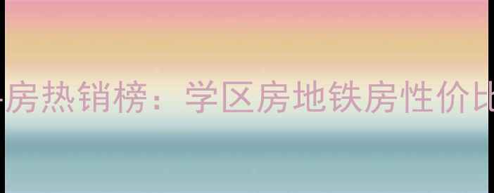 图片 沈阳沈河区方家栏二手房热销榜：学区房地铁房性价比超高，最新房价走势1