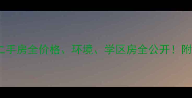图片 沈阳河畔公馆二手房全价格、环境、学区房全公开！附内部砍价攻略1