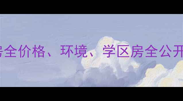 图片 沈阳河畔公馆二手房全价格、环境、学区房全公开！附内部砍价攻略2