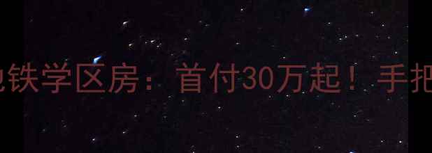 图片 沈阳浑南SR地铁学区房：首付30万起！手把手教你避坑1