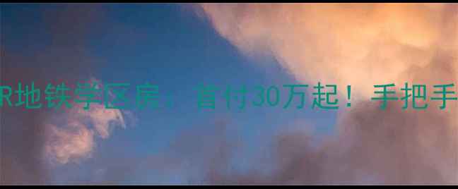 图片 沈阳浑南SR地铁学区房：首付30万起！手把手教你避坑2