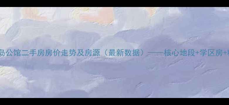 图片 沈阳浑南半岛公馆二手房房价走势及房源（最新数据）——核心地段+学区房+精装现房全1