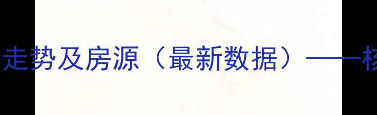 图片 沈阳浑南半岛公馆二手房房价走势及房源（最新数据）——核心地段+学区房+精装现房全2