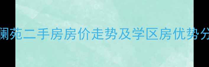 图片 沈阳浑南文澜苑二手房房价走势及学区房优势分析最新行情