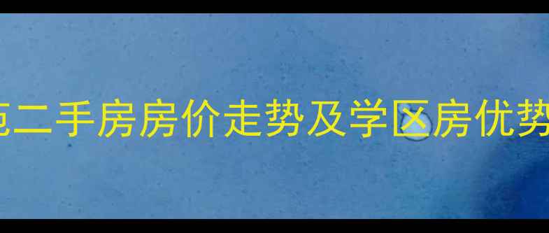 图片 沈阳浑南文澜苑二手房房价走势及学区房优势分析最新行情2