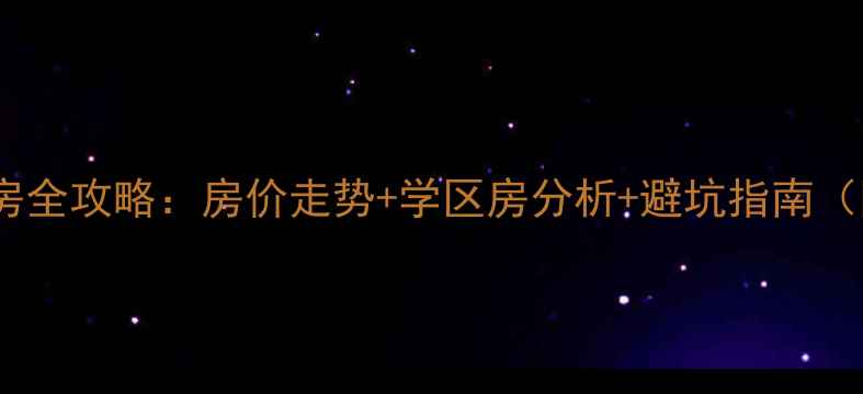 图片 沈阳浑南新区二手房全攻略：房价走势+学区房分析+避坑指南（附最新政策解读）1