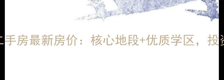 图片 沈阳浑南金水湾二手房最新房价：核心地段+优质学区，投资自住双优选择！
