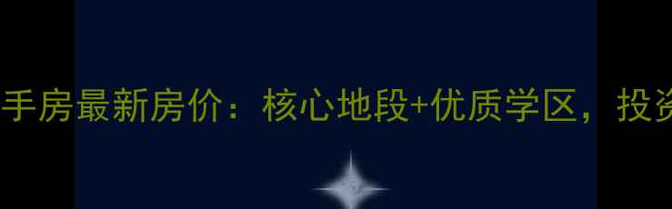 图片 沈阳浑南金水湾二手房最新房价：核心地段+优质学区，投资自住双优选择！2