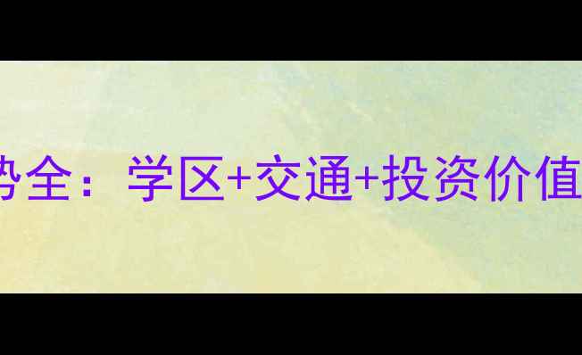 图片 沈阳浑河国际城二手房房价走势全：学区+交通+投资价值深度测评（附最新成交数据）1
