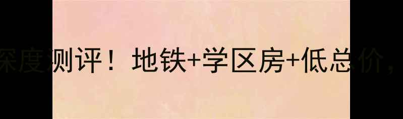 图片 沈阳皇姑御花园小区深度测评！地铁+学区房+低总价，90后买房必看攻略🏡