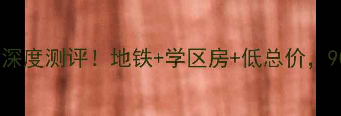 图片 沈阳皇姑御花园小区深度测评！地铁+学区房+低总价，90后买房必看攻略🏡1