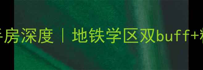 图片 沈阳美麟阁洋房二手房深度｜地铁学区双buff+精装传承房闭眼入！