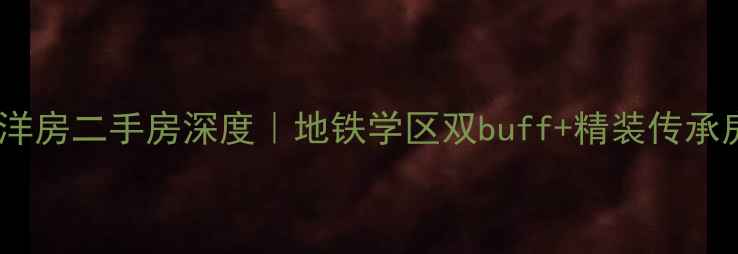 图片 沈阳美麟阁洋房二手房深度｜地铁学区双buff+精装传承房闭眼入！1