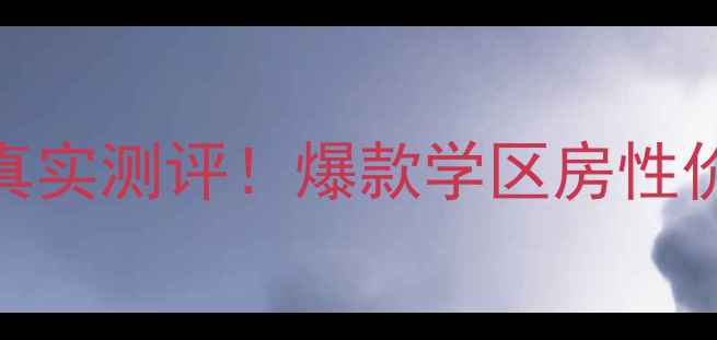 图片 沈阳西江春晓二手房真实测评！爆款学区房性价比，附最新房价走势