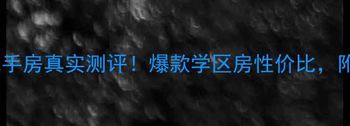 图片 沈阳西江春晓二手房真实测评！爆款学区房性价比，附最新房价走势1