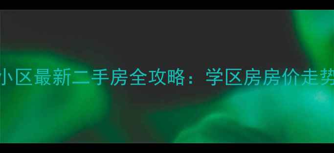 图片 沈阳路小学对口小区最新二手房全攻略：学区房房价走势+购房避坑指南1