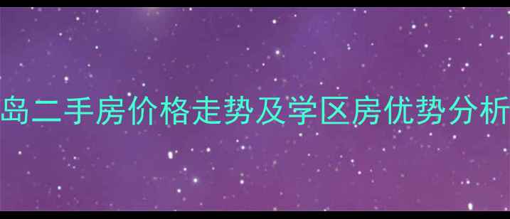 图片 沈阳金地棕榈岛二手房价格走势及学区房优势分析（最新数据）
