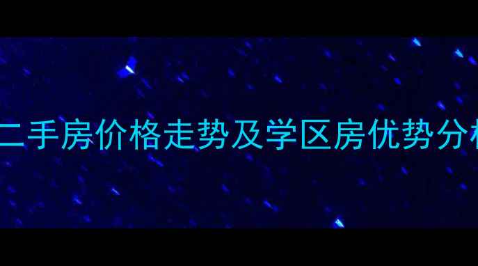 图片 沈阳金地棕榈岛二手房价格走势及学区房优势分析（最新数据）2