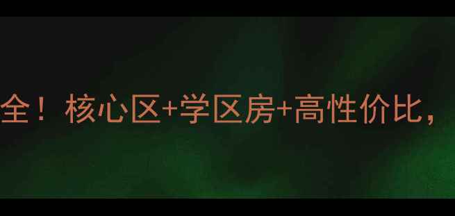 图片 沈阳铁西云峰二手房全！核心区+学区房+高性价比，手把手教你选房避坑