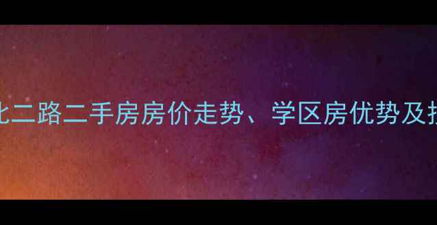 图片 沈阳铁西北二路二手房房价走势、学区房优势及投资价值全