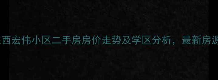 图片 沈阳铁西宏伟小区二手房房价走势及学区分析，最新房源推荐1