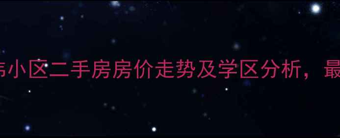 图片 沈阳铁西宏伟小区二手房房价走势及学区分析，最新房源推荐2