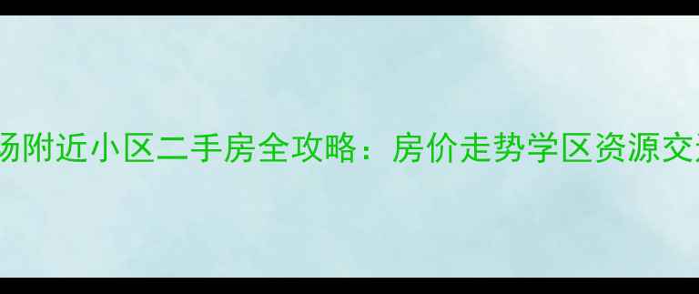 图片 沈阳铁西广场附近小区二手房全攻略：房价走势学区资源交通配套深度2
