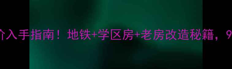图片 沈阳铁西艳粉二手房低价入手指南！地铁+学区房+老房改造秘籍，90万预算也能住进核心区
