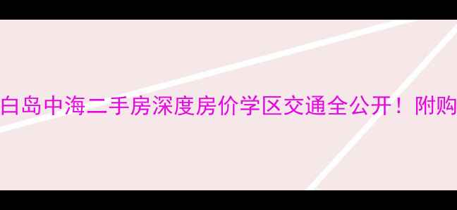 图片 沈阳长白岛中海二手房深度房价学区交通全公开！附购房攻略