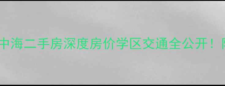 图片 沈阳长白岛中海二手房深度房价学区交通全公开！附购房攻略1