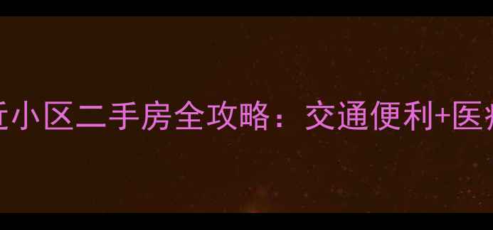 图片 沈阳骨科医院附近小区二手房全攻略：交通便利+医疗配套+学区资源2