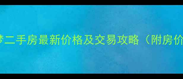 图片 沈阳龙之梦二手房最新价格及交易攻略（附房价走势图）1