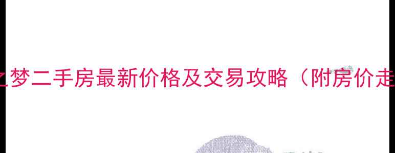 图片 沈阳龙之梦二手房最新价格及交易攻略（附房价走势图）2