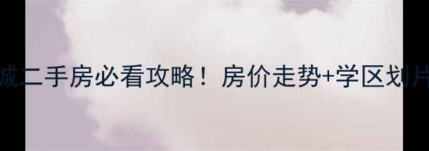 图片 沈阳龙湖紫都城二手房必看攻略！房价走势+学区划片+交通配套全1
