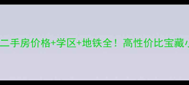 图片 沐阳幸福家园二手房价格+学区+地铁全！高性价比宝藏小区值得冲？1