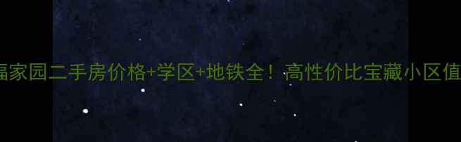 图片 沐阳幸福家园二手房价格+学区+地铁全！高性价比宝藏小区值得冲？2