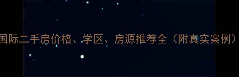 图片 沙井名仕国际二手房价格、学区、房源推荐全（附真实案例）最新攻略