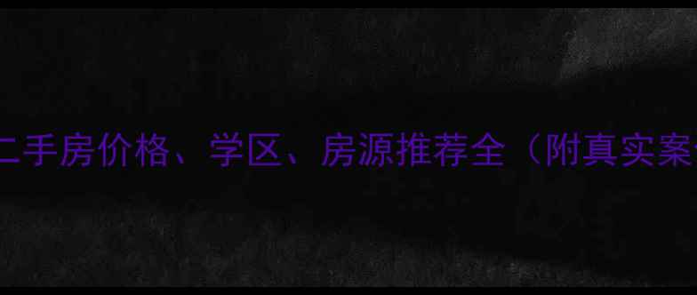 图片 沙井名仕国际二手房价格、学区、房源推荐全（附真实案例）最新攻略1