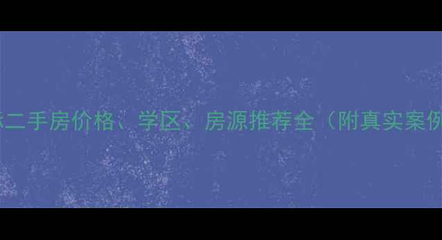 图片 沙井名仕国际二手房价格、学区、房源推荐全（附真实案例）最新攻略2