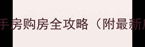 图片 沙坪坝区张家湾二手房购房全攻略（附最新房价与避坑指南）2